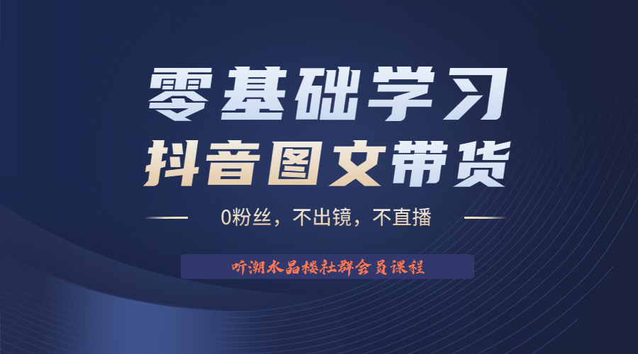 【副业项目6349期】不出镜 不直播 图片剪辑日入1000+2023后半年风口项目抖音图文带货掘金计划-火花副业网