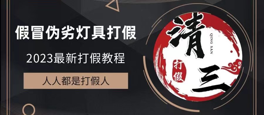 【副业项目6350期】2023打假维权项目之灯具篇，小白一单利润上千（仅揭秘）-火花副业网