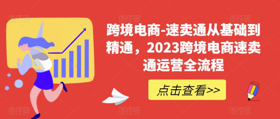 【副业项目6258期】速卖通从0基础到精通，2023跨境电商-速卖通运营实战全流程-火花副业网