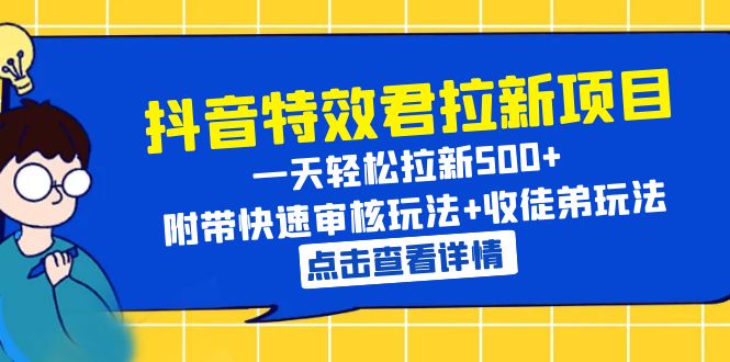 【副业项目6260期】抖音特效君拉新项目 一天轻松拉新500+ 附带快速审核玩法+收徒弟玩法-火花副业网