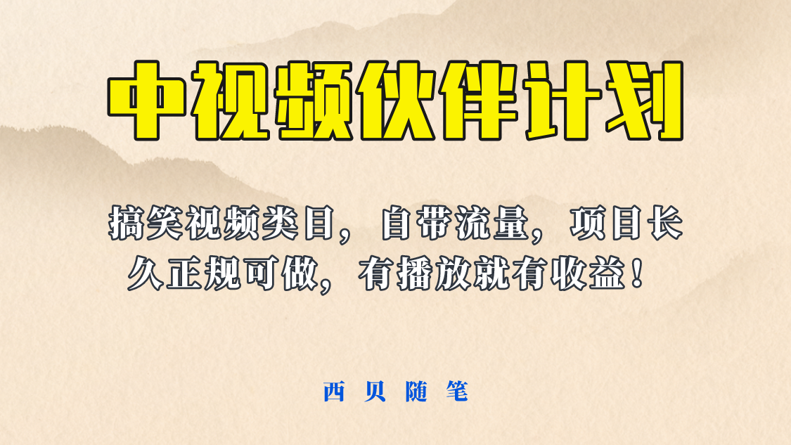 【副业项目6262期】中视频伙伴计划玩法！长久正规稳定，有播放就有收益！搞笑类目自带流量-火花副业网