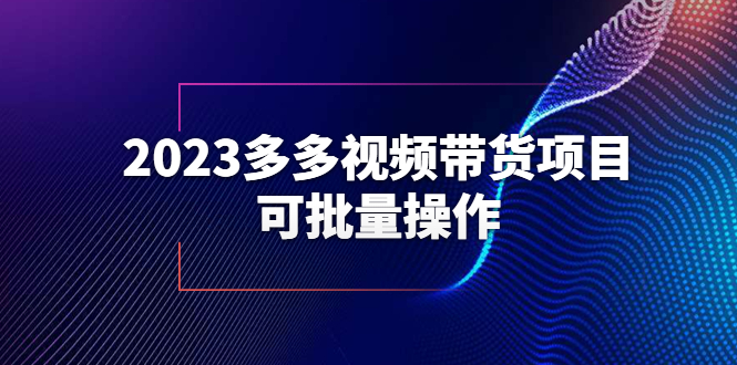 【副业项目6266期】2023多多视频带货项目，可批量操作【保姆级教学】-火花副业网