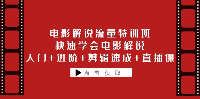 【副业项目6249期】电影解说流量特训班：快速学会电影解说，入门+进阶+剪辑速成+直播课-火花副业网