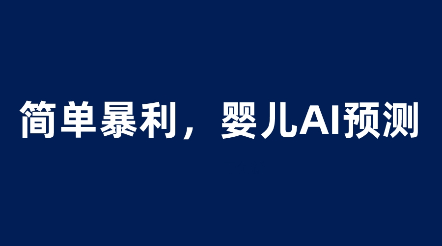 【副业项目6251期】婴儿思维彩超AI项目，一单199暴利简单，一天保守1000＋-火花副业网