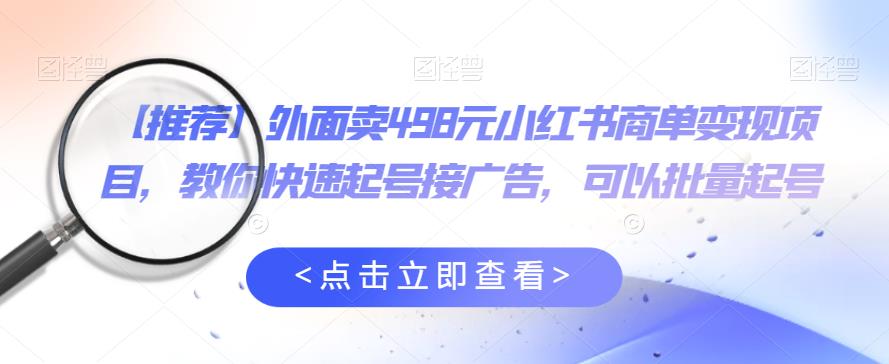 【副业项目6252期】外面卖498元小红书商单变现项目，教你快速起号接广告，可以批量起号-火花副业网