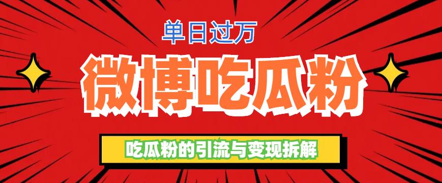 【副业项目6361期】微博吃瓜粉引流玩法，轻松日引100粉变现500+-火花副业网