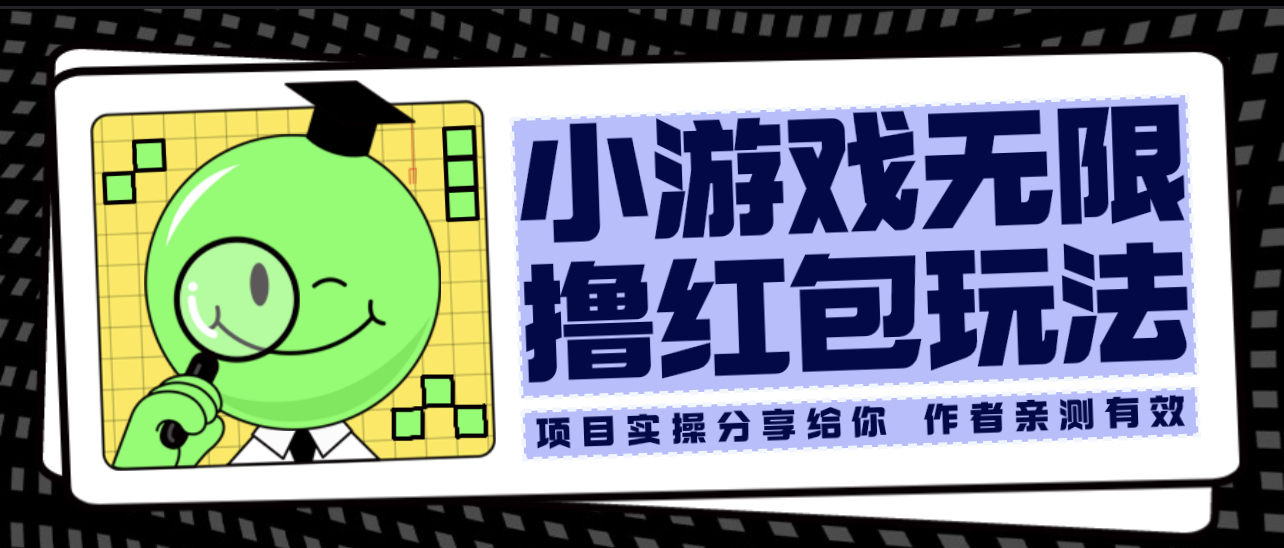 【副业项目6288期】小游戏无限撸红包玩法 测试一天100+-火花副业网