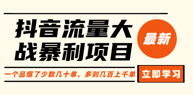 【副业项目6289期】抖音流量大战暴利项目：一个品爆了少数几十单，多则几百上千单（原价1288）-火花副业网