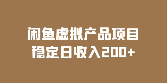 【副业项目6047期】闲鱼虚拟产品项目 稳定日收入200+（实操课程+实时数据）-火花副业网