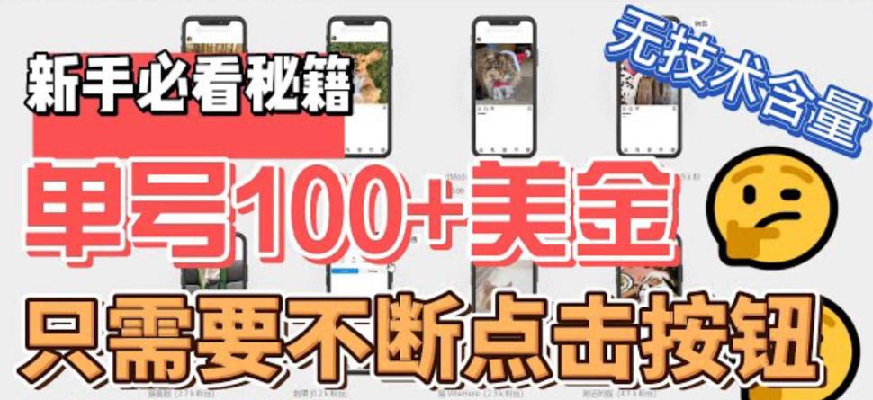 【副业项目6030期】最新无脑只需不断点击按钮，单号100美金暴利项目，可批量操作-火花副业网