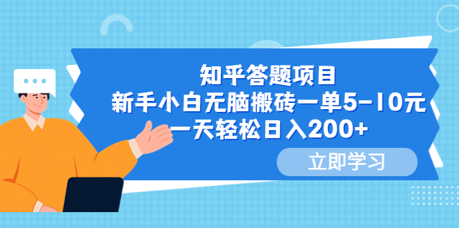 【副业项目6058期】知乎答题项目，新手小白无脑搬砖一单5-10元，一天轻松日入200+-火花副业网