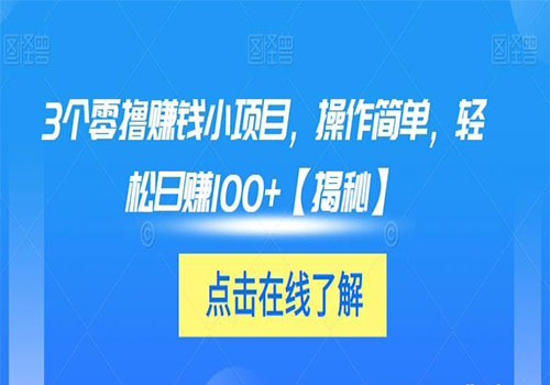 【副业项目6061期】3个零撸赚钱小项目2023，操作简单，轻松日赚100+【揭秘】-火花副业网