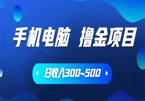 【副业项目6065期】2023手机和电脑都可以撸金的项目，日收入300~500【揭秘】-火花副业网