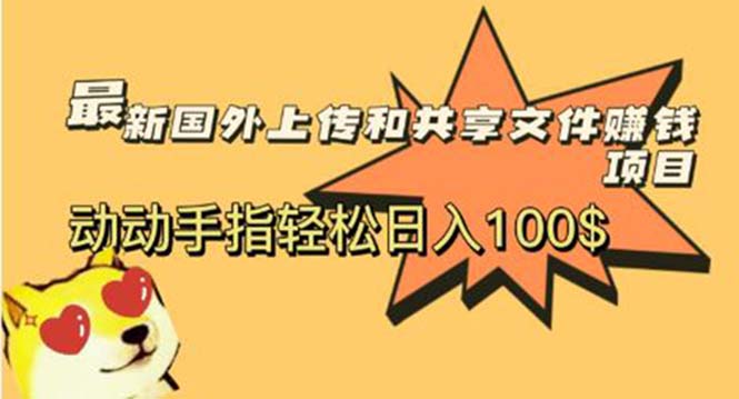 【副业项目6008期】最新国外共享赚钱项目，动动手指轻松日入100$-火花副业网