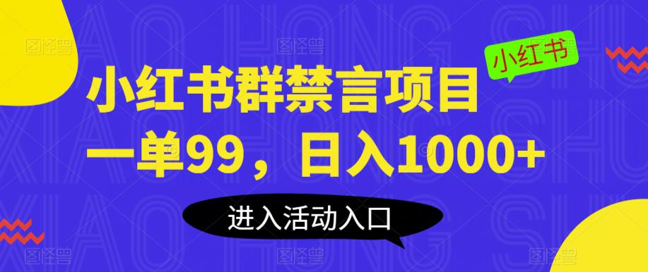 【副业项目6071期】小红书群禁言项目，一单99，日入1000+【揭秘】-火花副业网