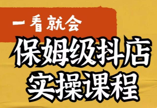 【副业项目6077期】荆老师·抖店快速起店运营实操，​所讲内容是以实操落地为主，一步步实操写好步骤-火花副业网