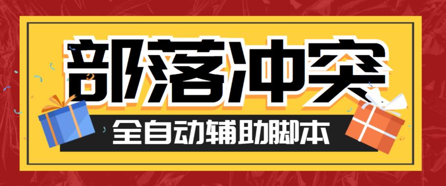 【副业项目6079期】最新coc部落冲突辅助脚本，自动刷墙刷资源捐兵布阵宝石【永久脚本+使用教程】-火花副业网