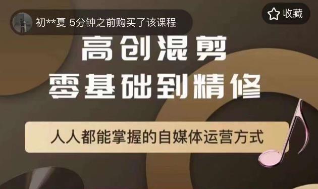 【副业项目6082期】萌萌酱追剧高创混剪零基础到精通，人人都能掌握的自媒体运营方式-火花副业网