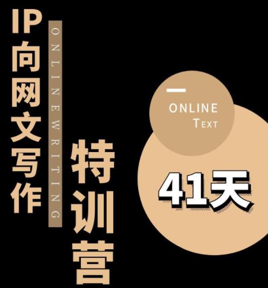 【副业项目6087期】甲鱼不是龟·从0开始IP向网文写作变现特训营【第四期】，打开IP向写作新思路-火花副业网