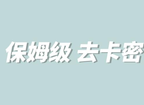 【副业项目6092期】全网最细0基础MT保姆级完虐卡密教程系列，菜鸡小白从去卡密入门到大佬-火花副业网