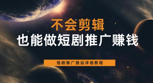 【副业项目6094期】不会剪辑也能做短剧推广赚钱，短剧推广搬运详细教程-火花副业网