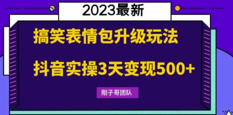 【副业项目6068期】搞笑表情包升级玩法，简单操作，抖音实操3天变现500+-火花副业网