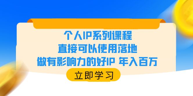 【副业项目6135期】个人IP系列课程，直接可以使用落地，做有影响力的好IP 年入百万-火花副业网