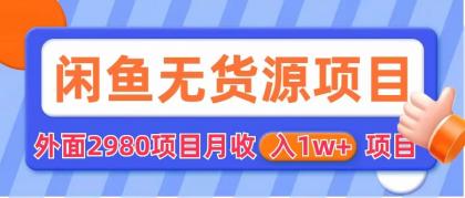 【副业项目6140期】闲鱼无货源项目 零元零成本 外面2980项目拆解-火花副业网