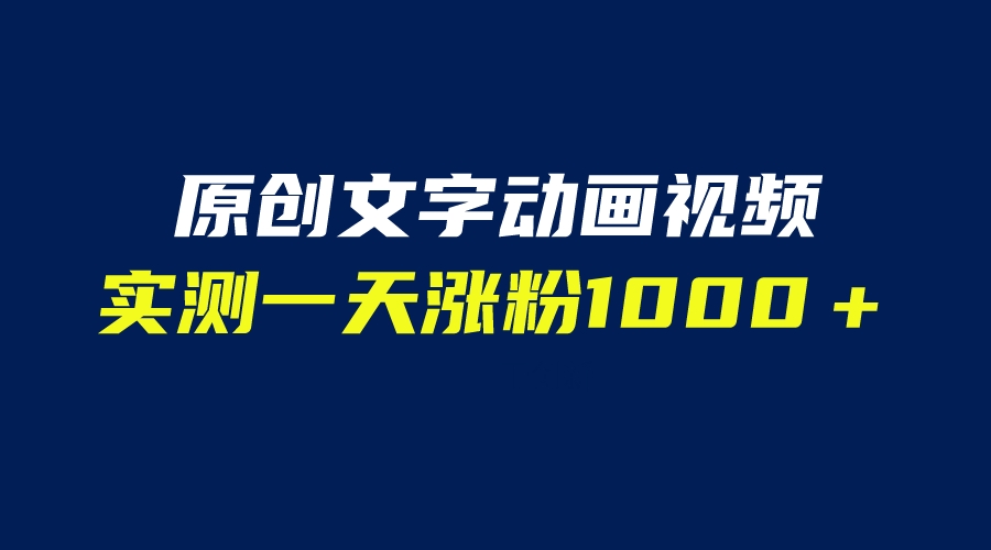 【副业项目6604期】文字动画原创视频，软件全自动生成，实测一天涨粉1000＋（附软件教学）-火花副业网