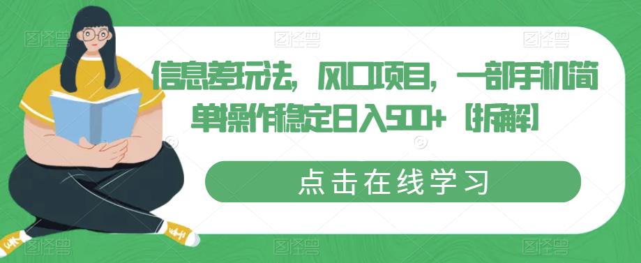 【副业项目6656期】信息差玩法，风口项目，一部手机简单操作稳定日入500+【拆解】-火花副业网