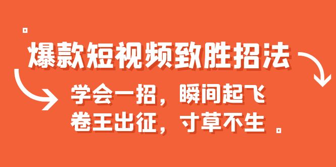 【副业项目6737期】爆款短视频致胜招法，学会一招，瞬间起飞，卷王出征，寸草不生-火花副业网