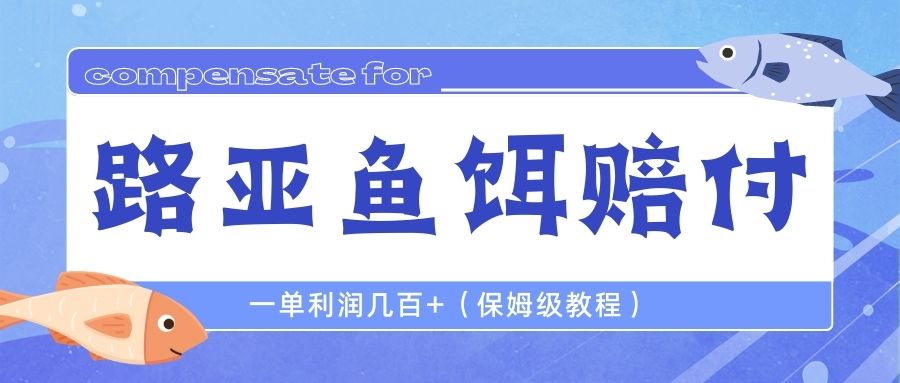 【副业项目6740期】最新路亚鱼饵打假赔付玩法，一单利润几百+（保姆级教程）-火花副业网