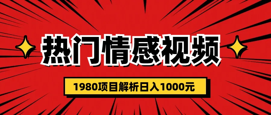 【副业项目6741期】热门话题视频涨粉变现1980项目解析日收益入1000-火花副业网