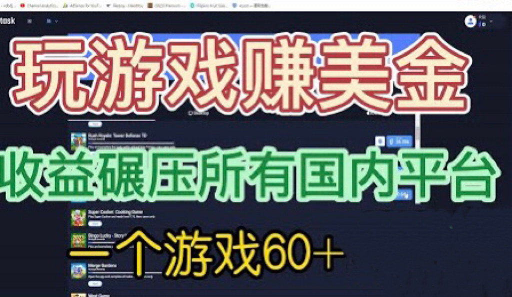 【副业项目6742期】国外玩游戏赚美金平台，一个游戏60+，收益碾压国内所有平台-火花副业网