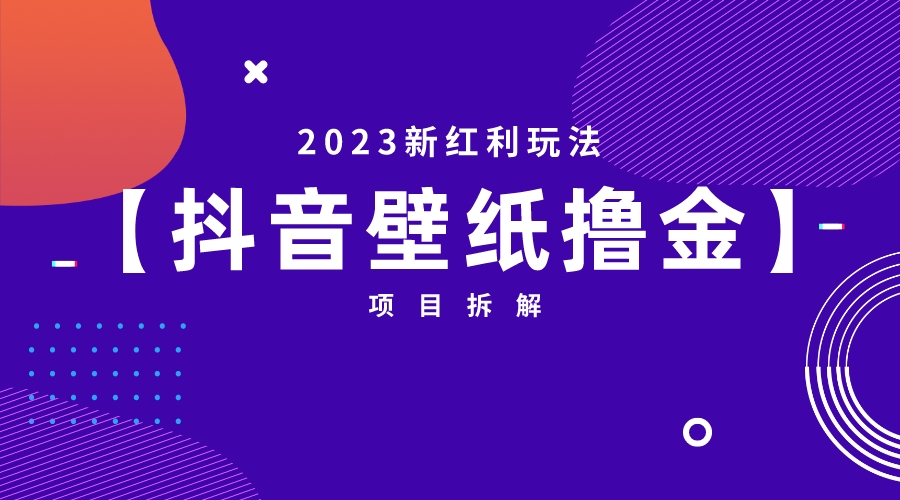 【副业项目6746期】2023新红利玩法：抖音壁纸撸金项目-火花副业网