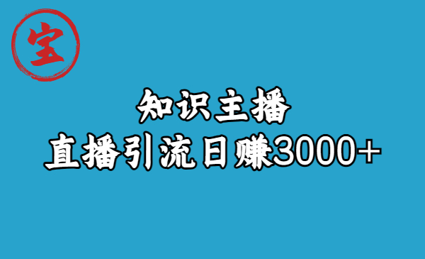 【副业项目6749期】知识主播直播引流日赚3000+（9节视频课）-火花副业网