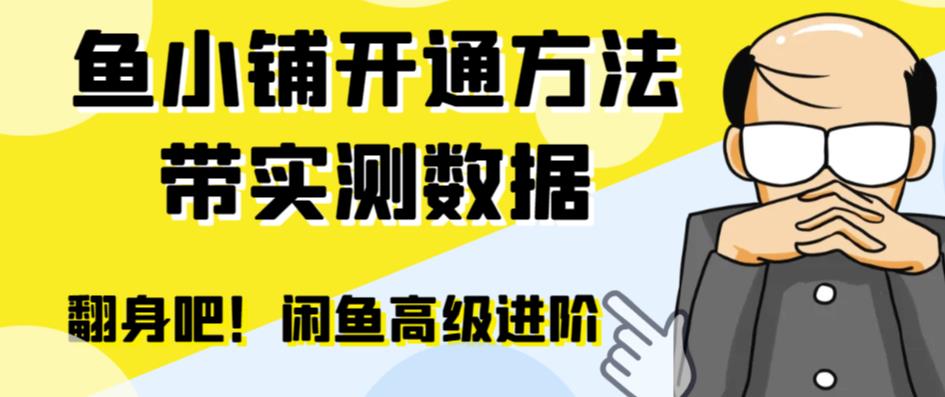 【副业项目6882期】闲鱼高阶闲管家开通鱼小铺：零成本更高效率提升交易量！-火花副业网