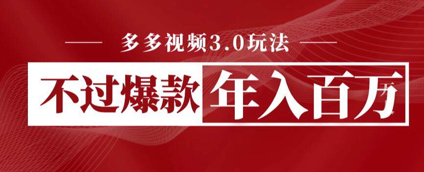 【副业项目6757期】多多视频3.0玩法，线下结算不过爆款年入百万-火花副业网