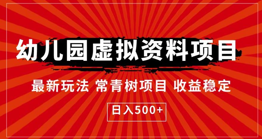 【副业项目6763期】幼儿园虚拟资料项目，最新玩法常青树项目收益稳定，日入500+【揭秘】-火花副业网