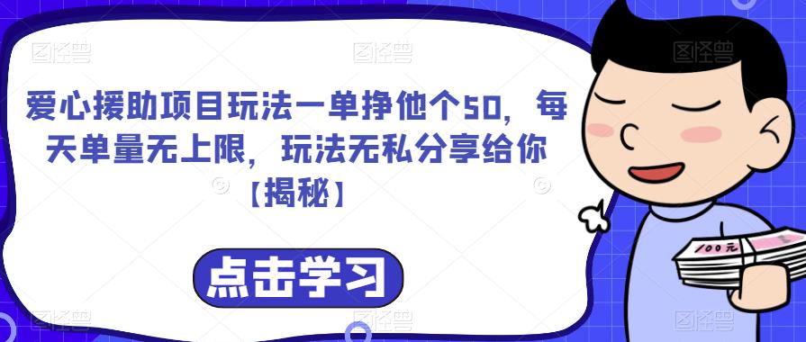 【副业项目6764期】爱心援助项目玩法一单挣他个50，每天单量无上限，玩法无私分享给你-火花副业网