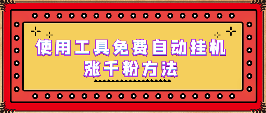 【副业项目6667期】使用工具免费自动挂机涨千粉方法，详细实操演示！-火花副业网