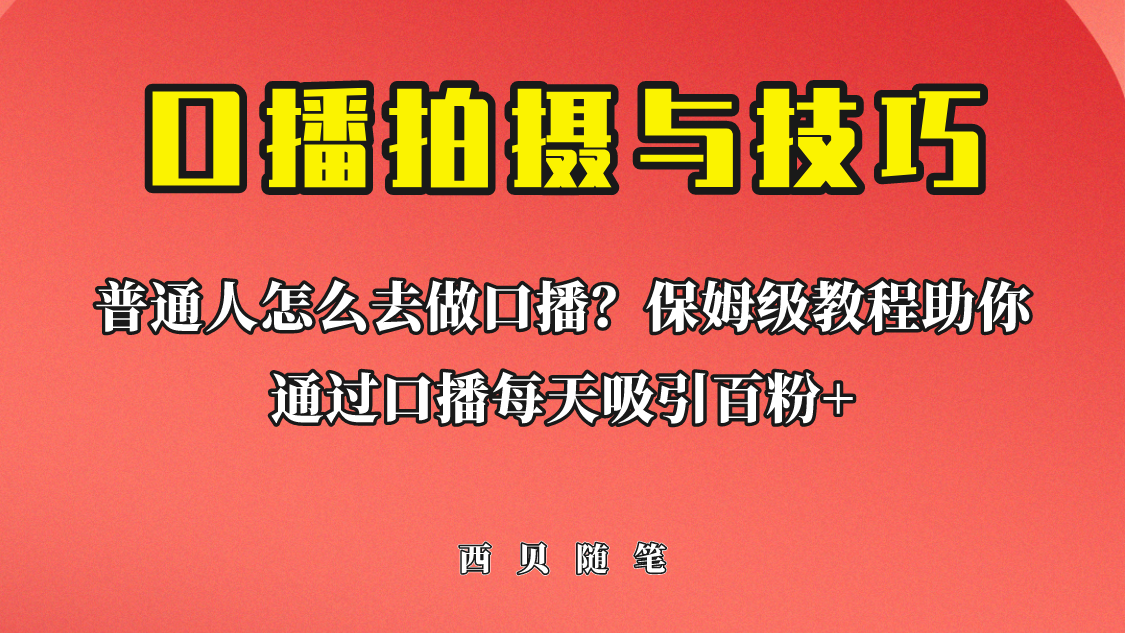 【副业项目6669期】普通人怎么做口播？保姆级教程助你通过口播日引百粉！-火花副业网