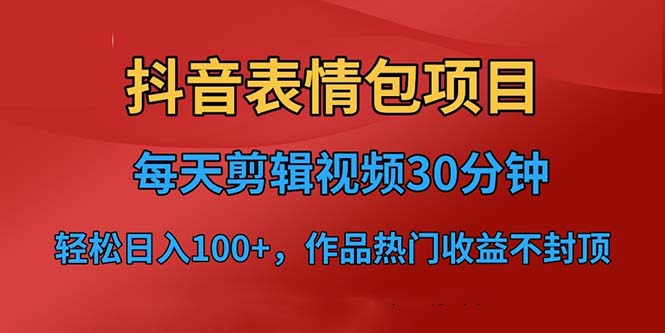 【副业项目6674期】抖音表情包项目，每天剪辑表情包上传短视频平台，日入3位数+已实操跑通-火花副业网