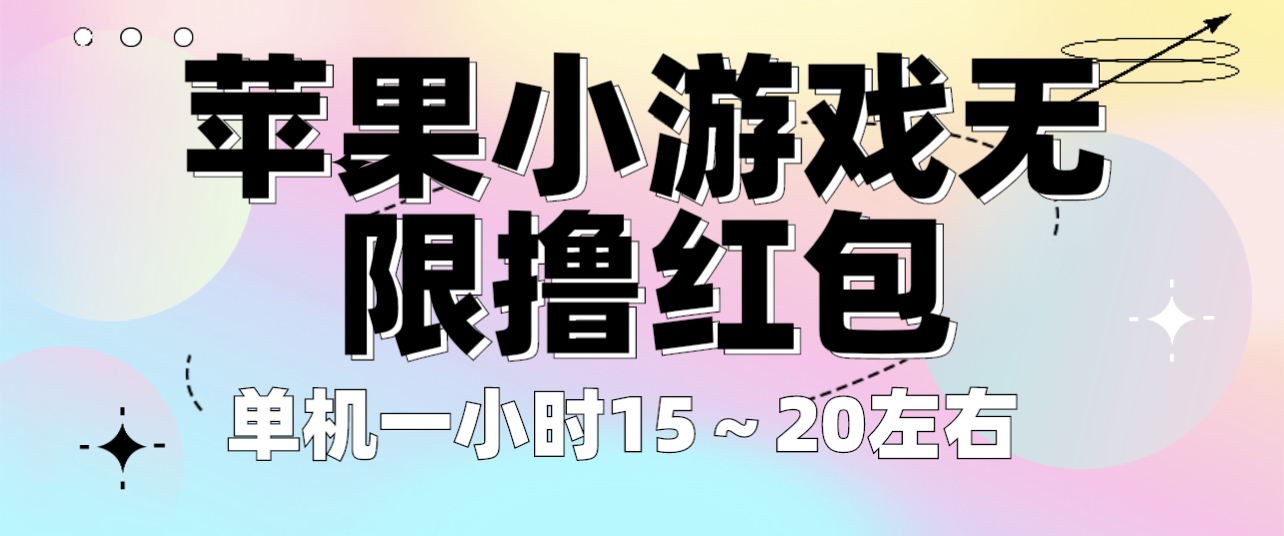 【副业项目6463期】苹果小游戏无限撸红包 单机一小时15～20左右 全程不用看广告！-火花副业网