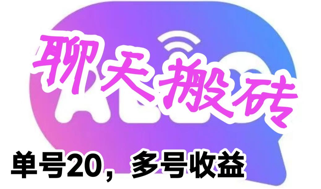 【副业项目6466期】最新蓝海聊天平台手动搬砖，单号日入20，多号多撸，当天见效益-火花副业网