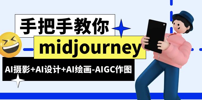 【副业项目6467期】midjourney新手入门基础，AI摄影+AI设计+AI绘画-AIGC作图（59节课时）-火花副业网