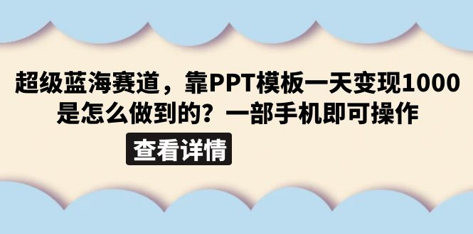 【副业项目6473期】超级蓝海赛道，靠PPT模板一天变现1000是怎么做到的（教程+99999份PPT模板）-火花副业网