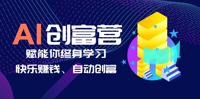 【副业项目6537期】AI学习创富营-AI时代，赋能你终身学习、快乐赚钱、自动创富-火花副业网