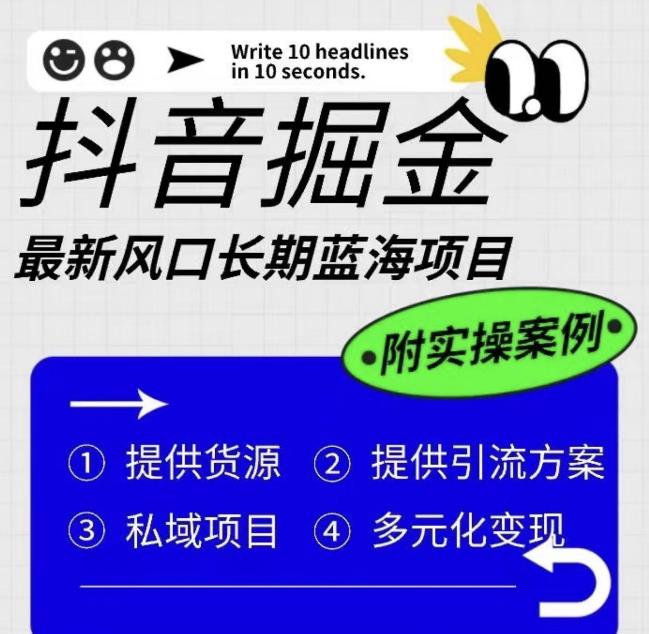 【副业项目6409期】抖音掘金最新风口，长期蓝海项目，日入无上限（附实操案例）【揭秘】-火花副业网