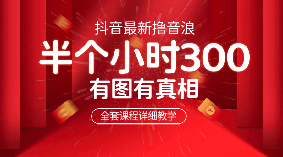 【副业项目6539期】最新抖音撸音浪教学，半小时300米，不露脸不出境，两三场就能拉爆直播间-火花副业网